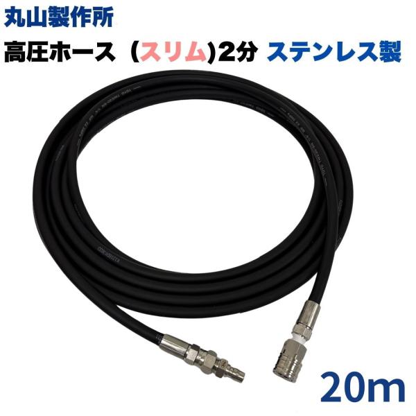 高圧ホース 1/4 細め スリム 丸山製作所 1/4カプラ付 高圧洗浄ホース（ホース金具・カプラ：S...