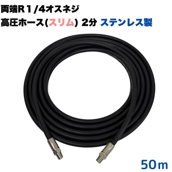 高圧ホース スリム 細め 2分 1/4 両端R1/4オスネジ付 高圧洗浄ホース ワンタッチカプラ取付...