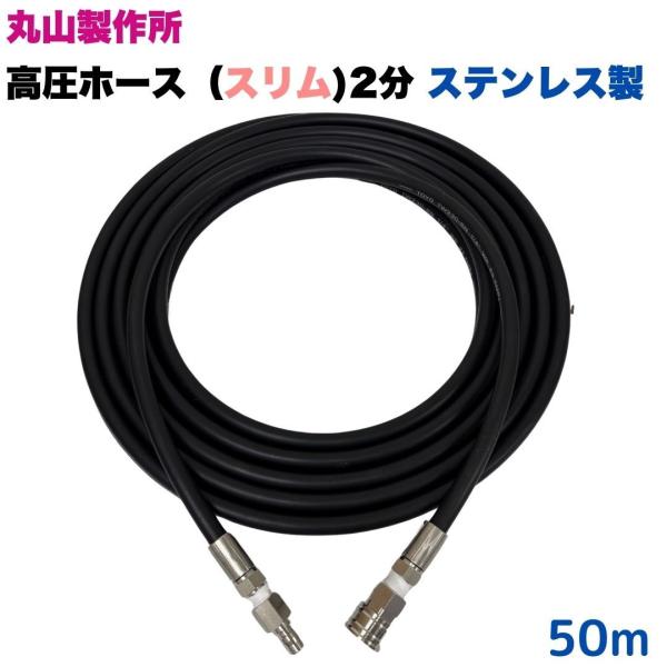 高圧ホース 1/4 細め スリム 丸山製作所 1/4カプラ付 高圧洗浄ホース（ホース金具・カプラ：S...