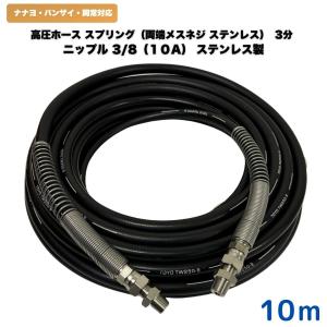 高圧ホース ナナヨ・バンザイ・神戸・岡常歯車製作所・ニッサルコ等用3