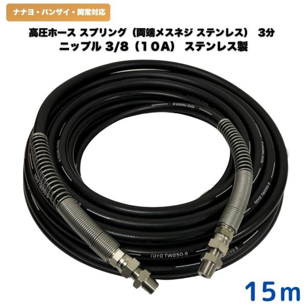 高圧ホース ナナヨ・バンザイ・神戸・岡常歯車製作所・ニッサルコ等用3/8高圧洗浄ホース（1004+ニ...