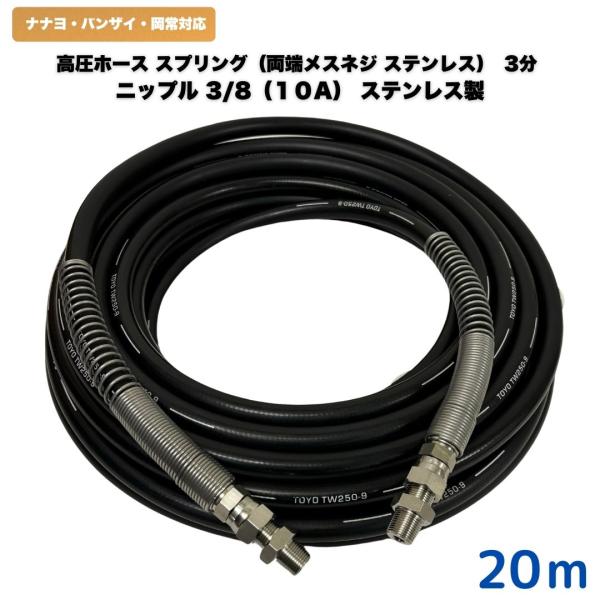 高圧ホース ナナヨ・バンザイ・神戸・岡常歯車製作所・ニッサルコ等用3/8高圧洗浄ホース（1004+ニ...