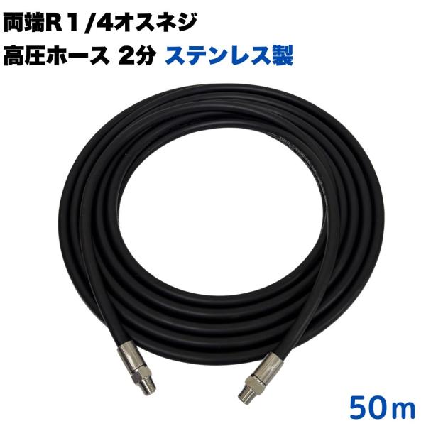両端R1/4オスネジ付き1/4高圧洗浄ホース（２分）　ステンレス製　50M