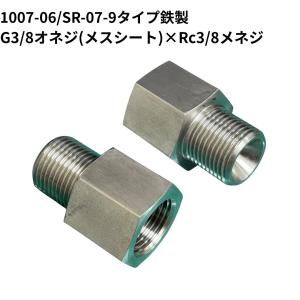 高圧継手 1007-06 SR07-9タイプ 同径ストレートアダプター G3/8オネジ（メスシート）×Rc3/8メネジ 鉄製