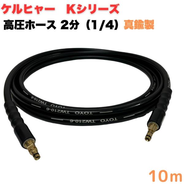 ケルヒャーKシリーズ対応 1/4高圧洗浄用ホース ケルヒャー金具付 10M