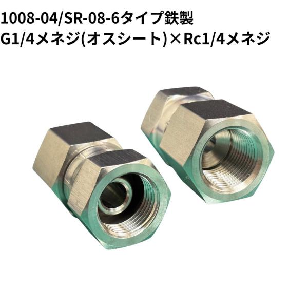 高圧継手 1008-04 SR08-6タイプ 同径ストレートアダプター G1/4メネジ(オスシート)...