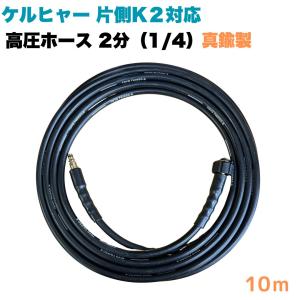 ケルヒャー（KARCHER） 高圧洗浄機 交換用プレミアムフレックス高圧