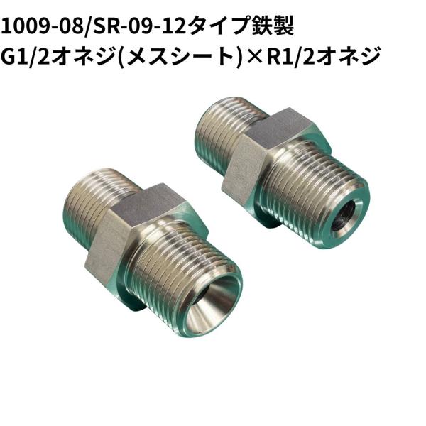 高圧継手 1009-08 SR09-12タイプ 同径ストレートアダプター G1/2オネジ(メスシート...