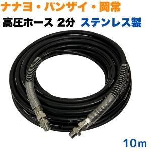 両端R3/8オス金具付き3/8高圧洗浄ホース（3分）10M ステンレス製 