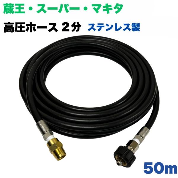 高圧ホース 蔵王産業・スーパー工業・ホンダ等用　1/4高圧洗浄ホース（ステンレス製）1/4オスメスカ...