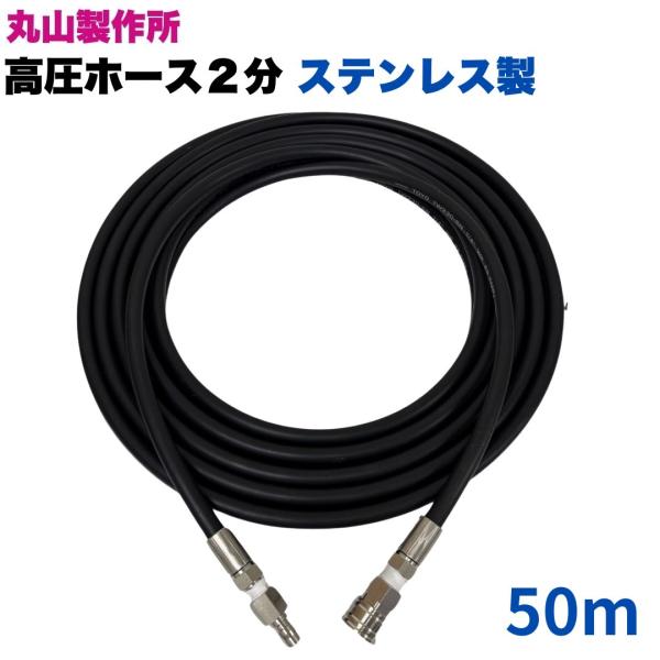 1/4ワンタッチカプラ付高圧ホース　丸山製作所 (2分) 50ｍ 高圧洗浄機ホースホ ース金具とカプ...