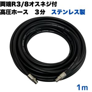 両端R3/8オス金具付き3/8高圧洗浄ホース（3分）10M ステンレス製