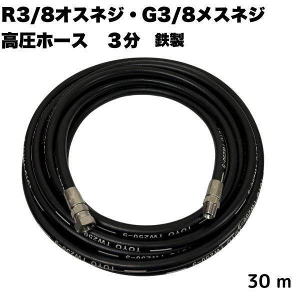 3/8高圧洗浄ホース オスネジR3/8 メスネジG3/8付き (鉄製) 高圧ホース 30ｍ ワンタッ...