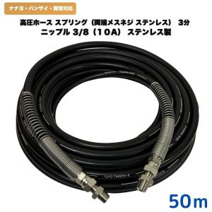 高圧ホース 洲本整備機械製作所、安全自動車等3/8高圧洗浄ホース