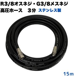 R3/8オネジとG3/8メネジ付 高圧ホース3分 30m 細め スリム 高圧洗浄