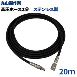 ハイガー社　エンジン式高圧洗浄機用 高圧ホース 20m 20m』 高圧洗浄機用 高圧 ホース 3分 3/8 業務用 エンジン式