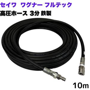 高圧ホース 洲本整備機械製作所、安全自動車等用 3/8高圧洗浄ホース