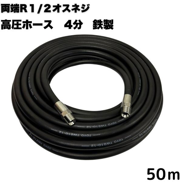 両端R１/2オス金具付き1/2高圧洗浄ホース（４分）50M 鉄製