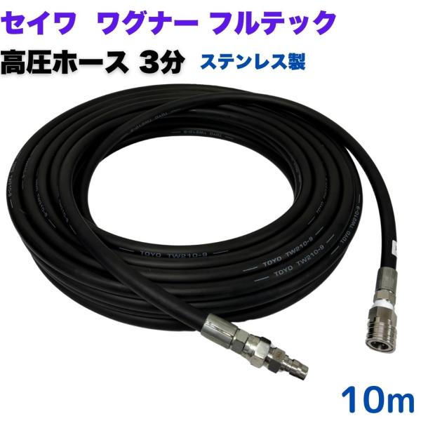 高圧ホース 精和産業・日本ワグナー・フルテック等用3/8高圧洗浄ホース　ワンタッチカプラ(ステレンス...