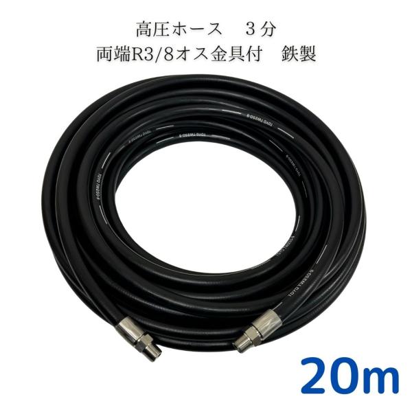 両端R3/8オス金具付き3/8高圧洗浄ホース（3分）20M　鉄製
