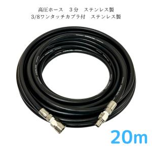 高圧ホース 3/8高圧洗浄ホース（ステンレス製）3/8ワンタッチカプラ付