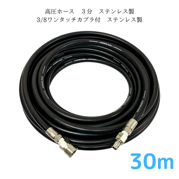 高圧ホース 精和産業・日本ワグナー・フルテック等用　3/8高圧洗浄ホース（ステンレス製）3/8ワンタ...