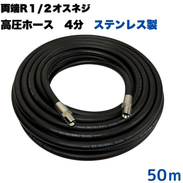 両端R１/2オス金具付き1/2高圧洗浄ホース（４分）50M　ステンレス製