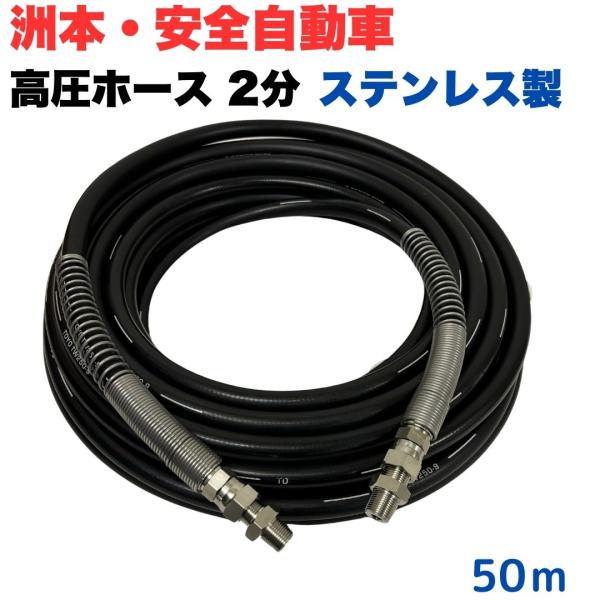 高圧ホース 洲本整備機械製作所、安全自動車等用1/4高圧洗浄ホース（1005＋ニップル付＋SP）50...