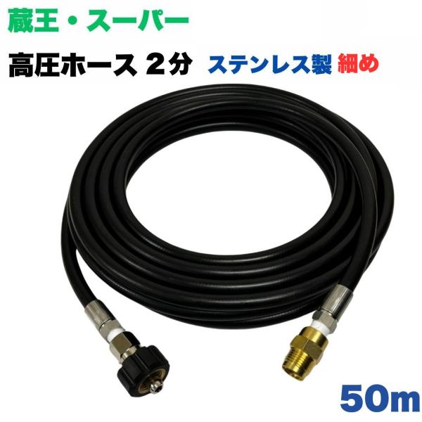 【細め】 蔵王産業・スーパー工業・ホンダ等用 1/4高圧ホース 50m ステンレス製 クイックカプラ...