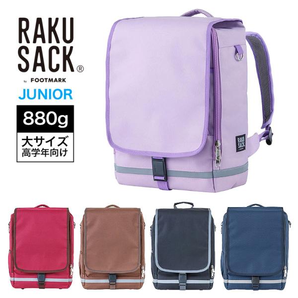 ラクサック スクールバッグ 通学 キッズ 通塾 軽量 0165014 RAKU SACK JUNIO...