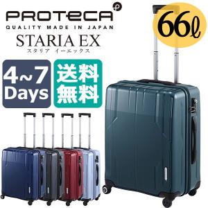 プロテカ スタリアEX エース プロテカ スーツケース 4泊～7泊 55cm　66L 【ACE/ProtecA/STARIA EX】 (新品番：02412)