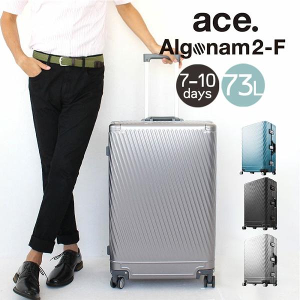 ノベルティ付 エース スーツケース アルゴナム2-F アルミニウム素材 フレームタイプ 旅行 出張 ...
