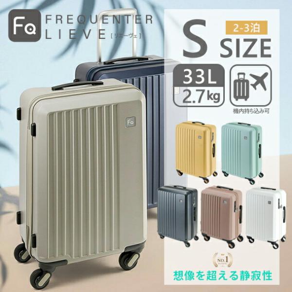 フリクエンター リエーヴェ FREQUENTER LIEVE スーツケース 48cm 33L 2.7...