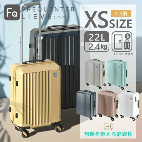 フリクエンター リエーヴェ FREQUENTER LIEVE スーツケース 41cm 22L 2.4...