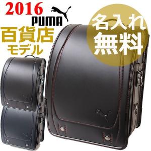 2016年度版 PUMA プーマ ランドセル 男の子 百貨店モデル2820 天使のはね機能搭載 プレゼント