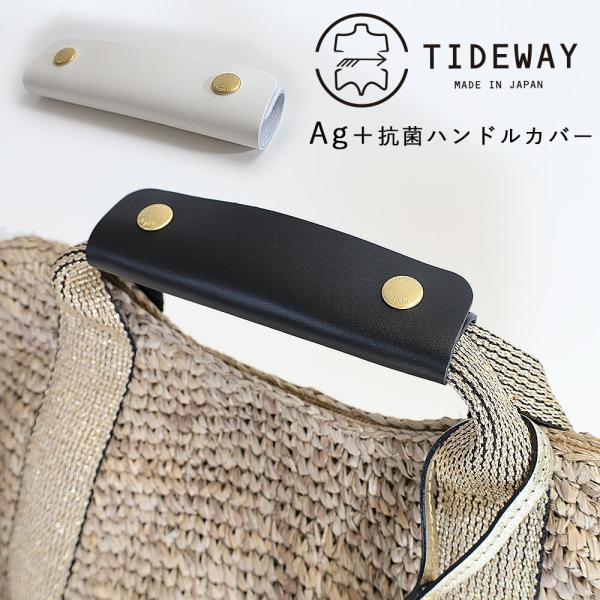 タイドウェイ 抗菌 ハンドルカバー 持ち手 カバー 本革 抗菌レザー TIDEWAY Ag+LEAT...