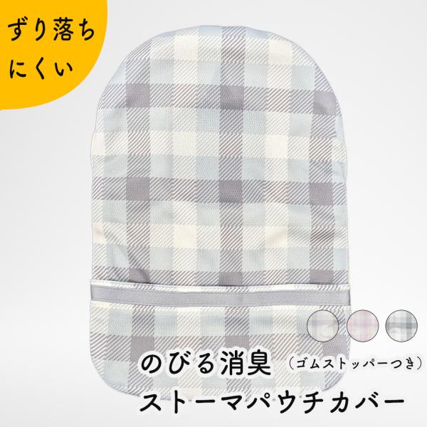 Kaiteky ＜肌にやさしい日本製＞のびる消臭ストーマパウチカバー スモーキーカラーズ 軽量 伸縮...