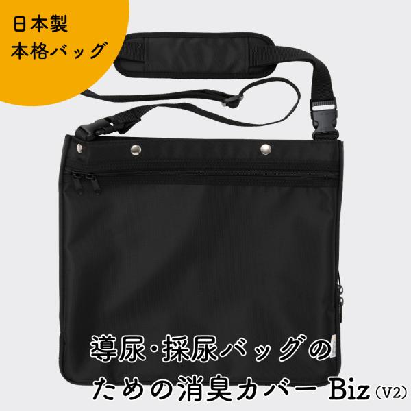 Kaiteky 導尿・採尿バッグのための消臭カバー Biz V2 日本製 （導尿バッグ ウロバッグ ...