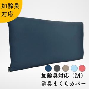 NIOINAI 加齢臭対応 消臭枕カバー 日本製 Mサイズ（伸縮素材 43cm×63cmまで対応）