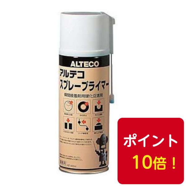 硬化促進剤 アルテコ スプレープライマー 420ml 1本 ポイント10倍！