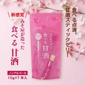 みそ屋が造った食べる甘酒 スティックゼリータイ...の詳細画像1