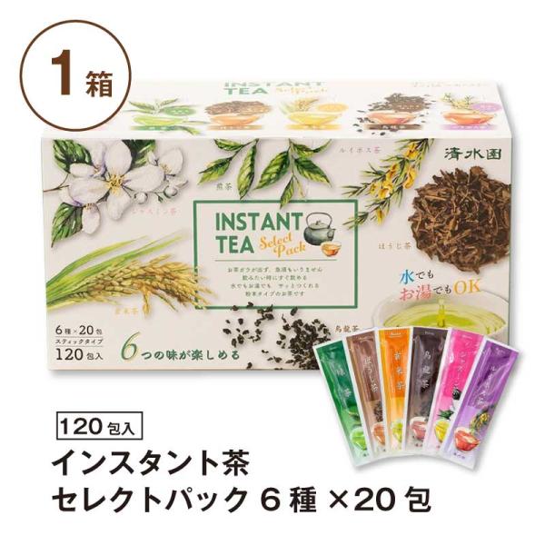 インスタント茶　セレクトパック 6種類入り （120包）×1箱 ｜ 煎茶 / ほうじ茶 / 玄米茶 ...