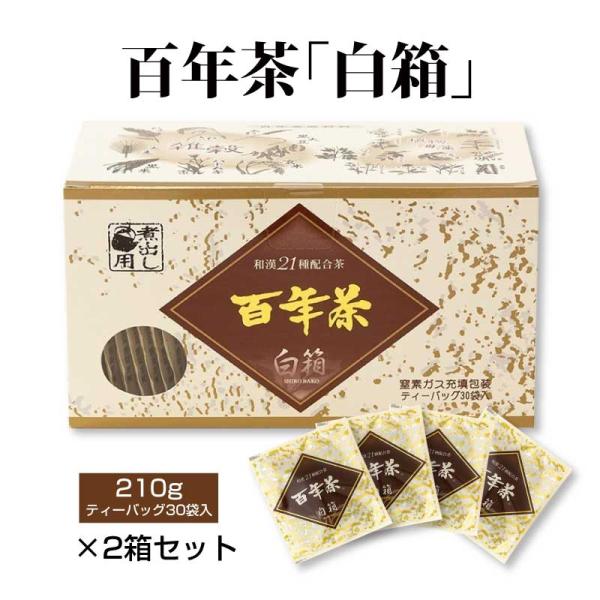 百年茶 白箱　（7ｇ×30袋）×2箱セット｜ティーバッグ｜煮出し用｜精茶百年本舗｜健康茶