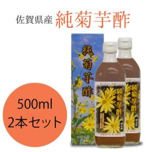 純菊芋酢 500ml×2本　醸造酢｜食酢｜発酵菊芋100%｜きくいも100%｜菊芋ビネガー｜サンフラワーポテト｜サンフラワービネガー｜腸活｜towabio