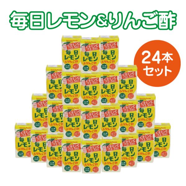 毎日レモン＆リンゴ酢　１２５ml×24本セット（紙パック）｜瀬戸内レモン農園｜飲む酢｜レモンピール｜...