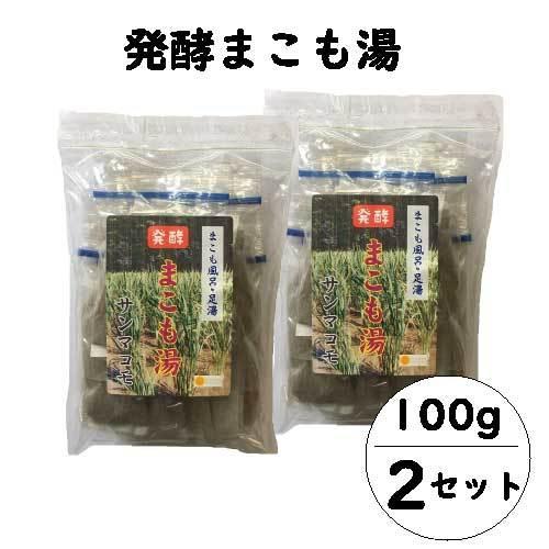 発酵 まこも湯 (100g×２セット)｜宮崎県産100%｜真菰｜国産マコモ｜無添加｜まこも風呂｜枯草...