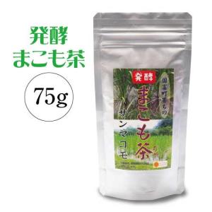 発酵まこも茶(75g)｜真菰茶｜国産マコモ茶｜無添加｜植物性健康茶｜宮崎県国富町育ちのサンマコモ【メール便】｜東和バイオ