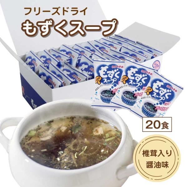 ホリウチのもずくスープ （フリーズドライ） 20食分 （1箱あたり：4.5g×20袋） 醤油味 常温...