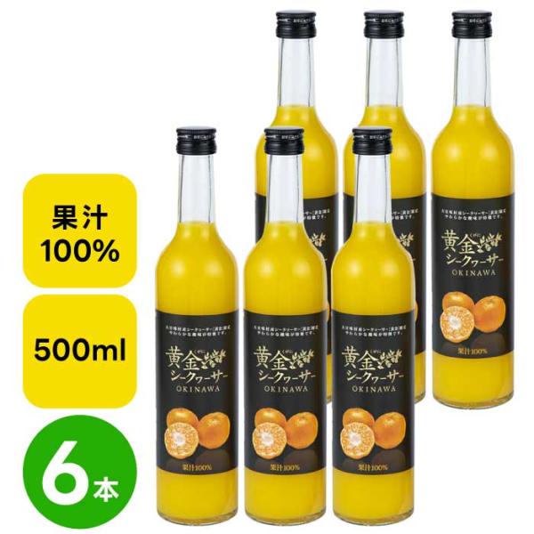 贅熟 大宜味村産黄金(くがに)シークヮーサージュース 100％　500ml×6本　ストレート｜沖縄県...