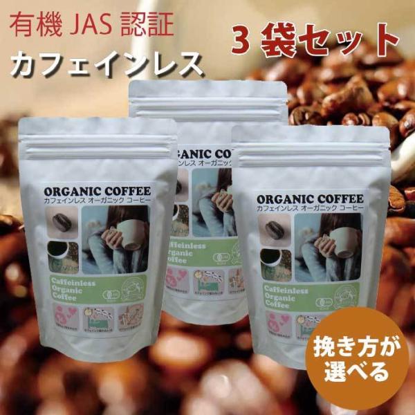 【POPCOFFEES】カフェインレスオーガニックコーヒー豆【3袋セット】｜有機JAS認証｜デカフェ...